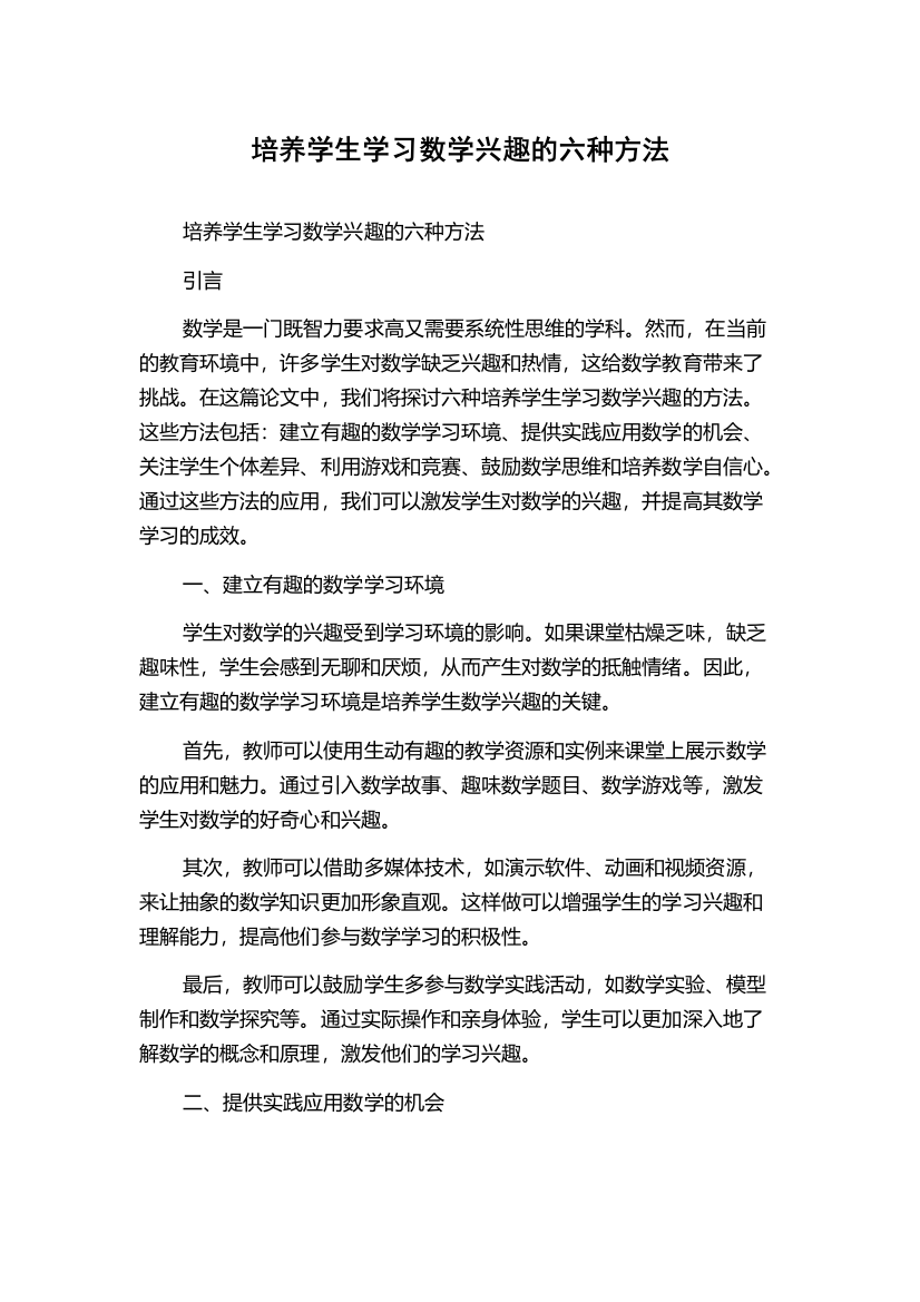 培养学生学习数学兴趣的六种方法