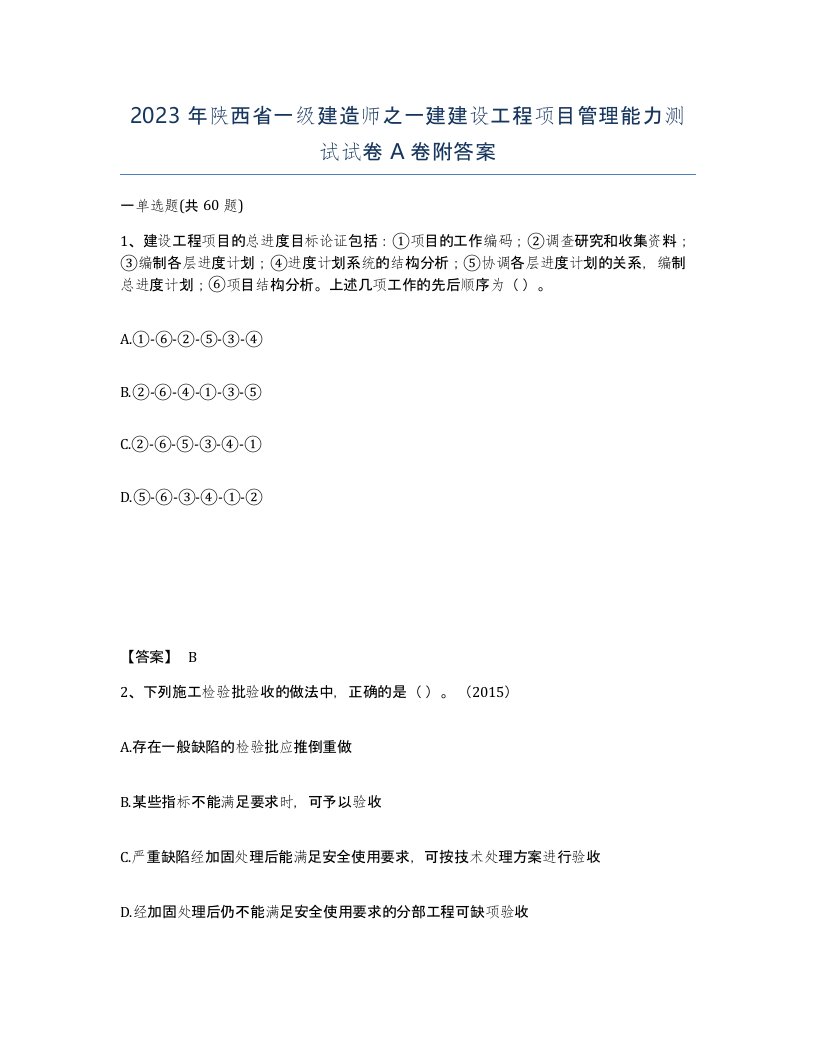 2023年陕西省一级建造师之一建建设工程项目管理能力测试试卷A卷附答案