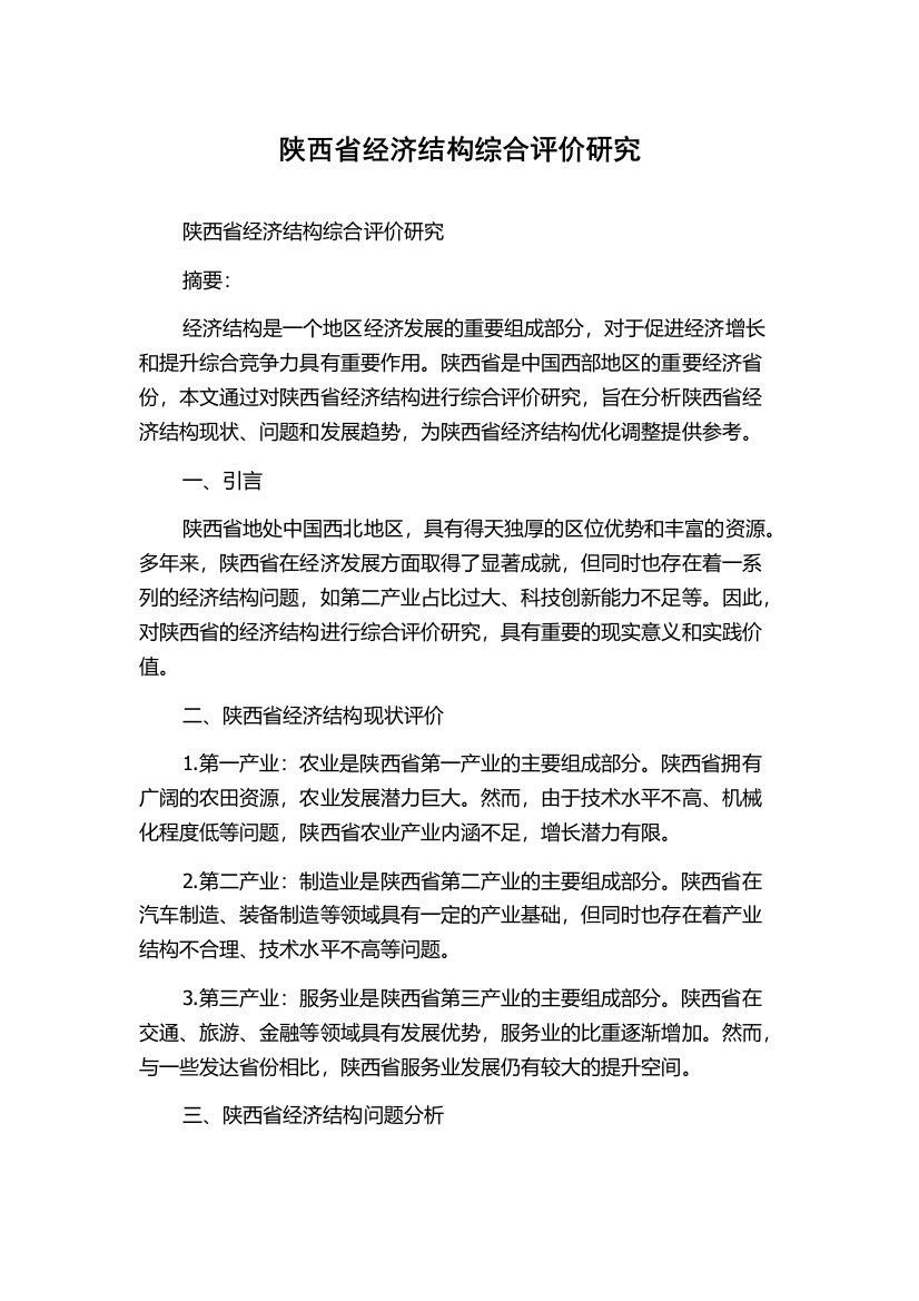 陕西省经济结构综合评价研究