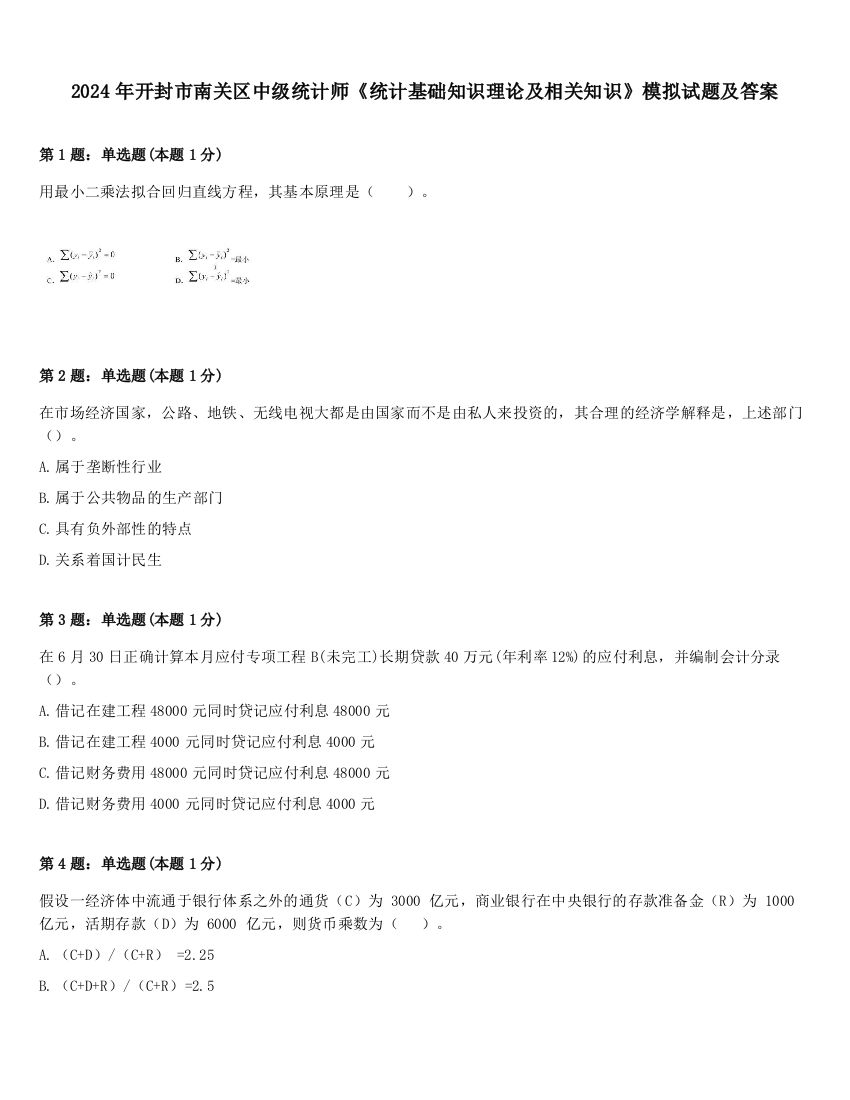 2024年开封市南关区中级统计师《统计基础知识理论及相关知识》模拟试题及答案