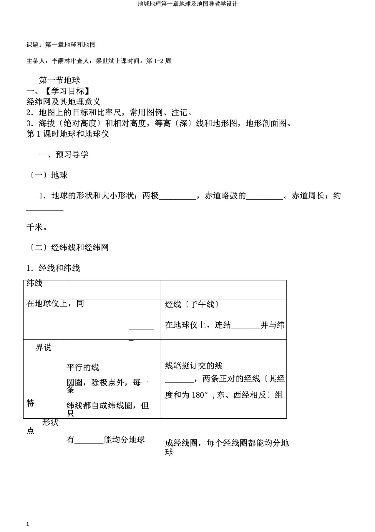 区域地理第一章地球及地图导学案