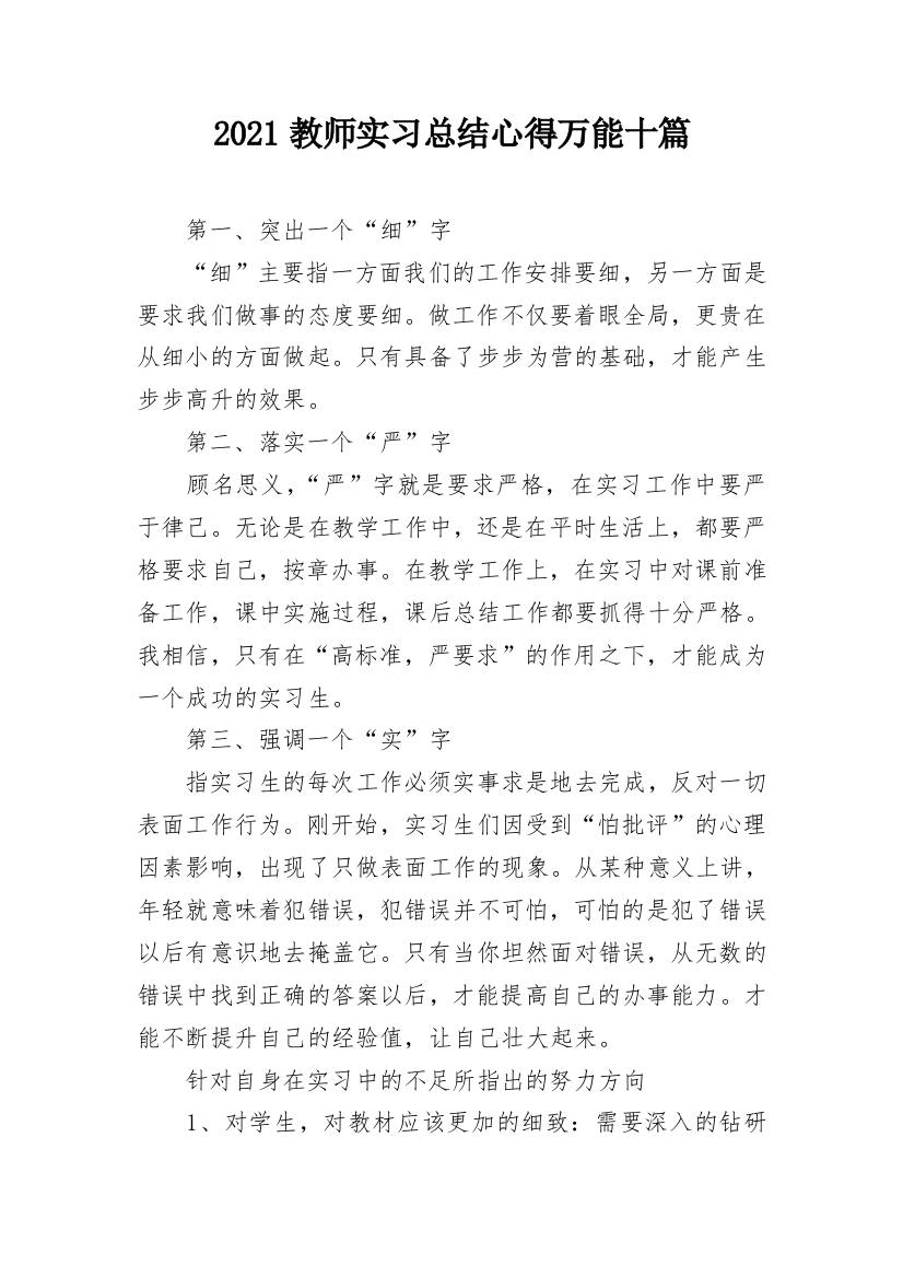 2021教师实习总结心得万能十篇