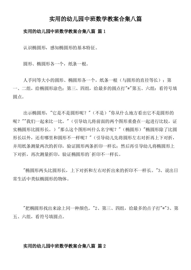 实用的幼儿园中班数学教案合集八篇