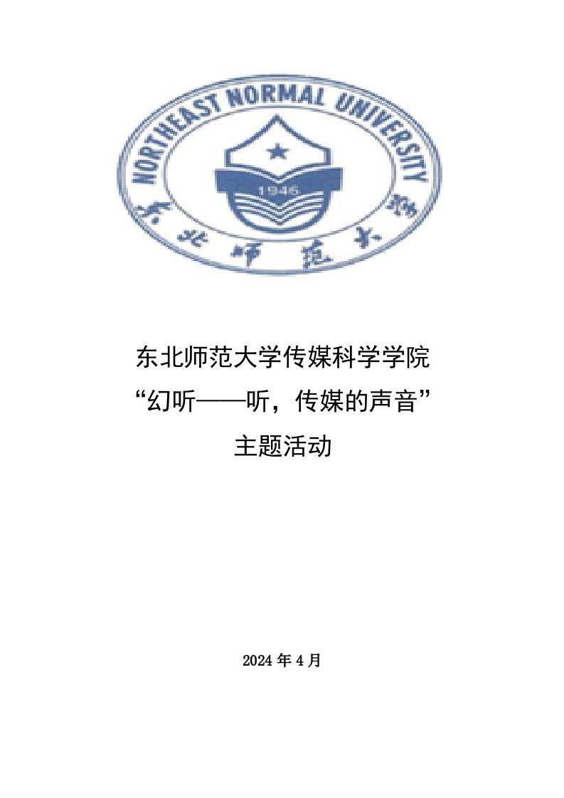 传媒科学学院传媒声音主题活动方案配音比赛策划案