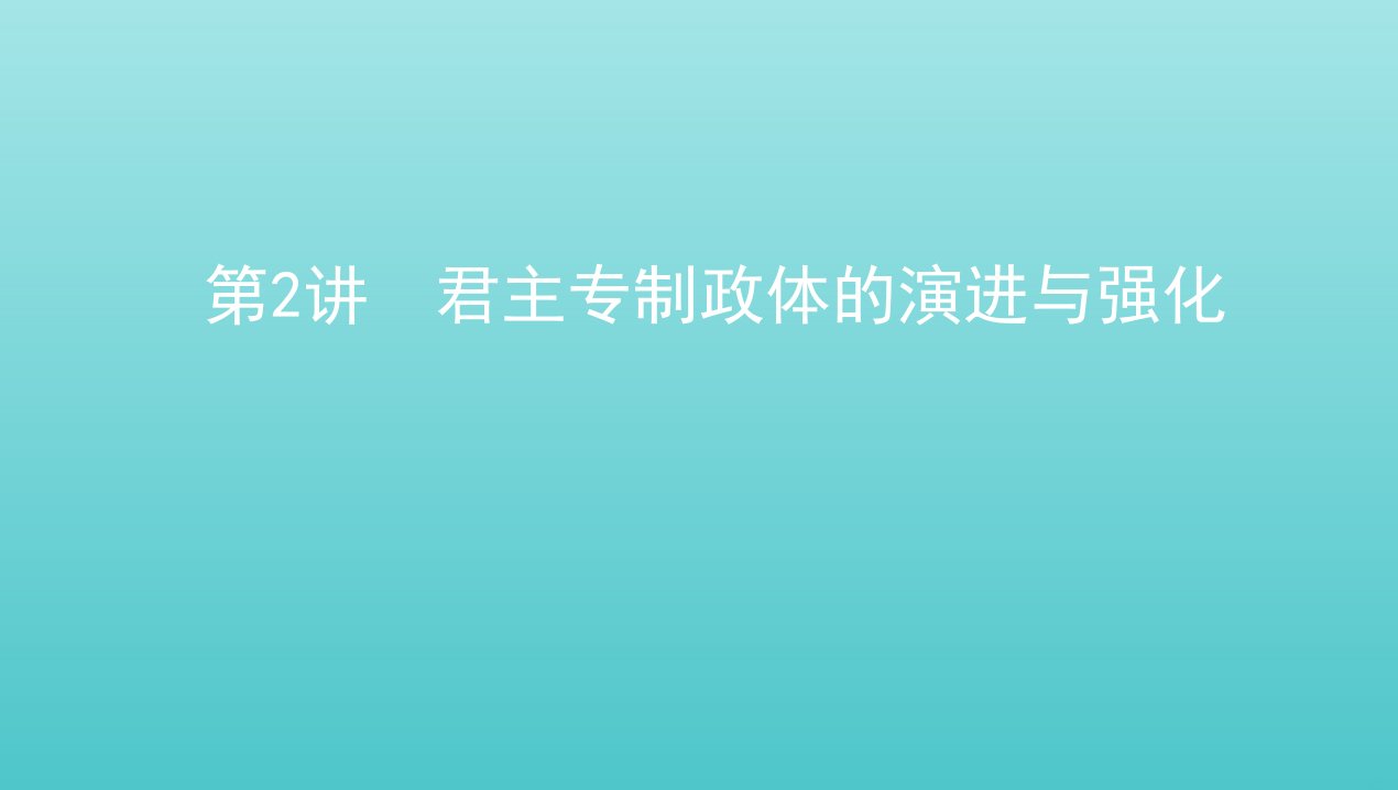 2022版高考历史总复习专题一古代中国的政治制度第2讲君主专制政体的演进与强化课件人民版