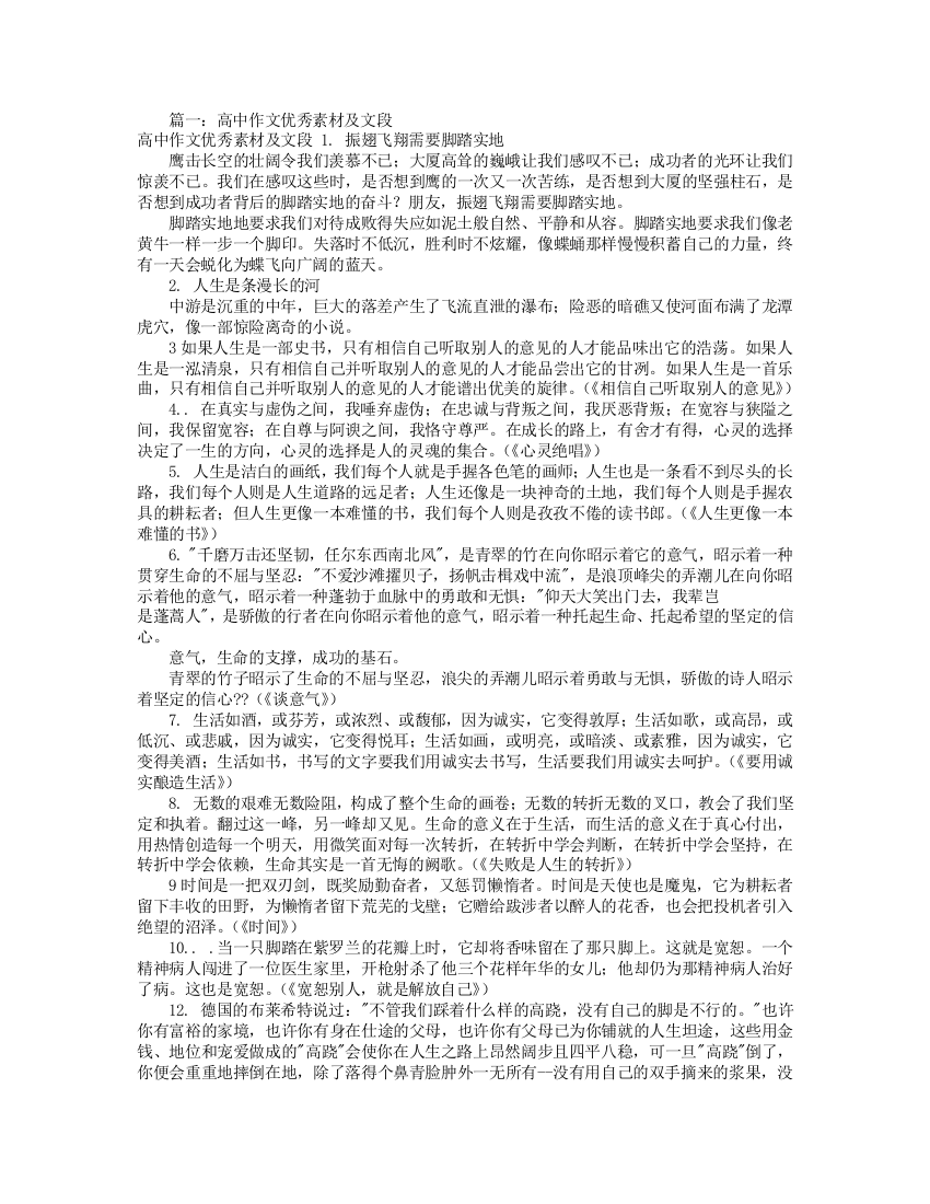 高中优秀议论文素材共篇