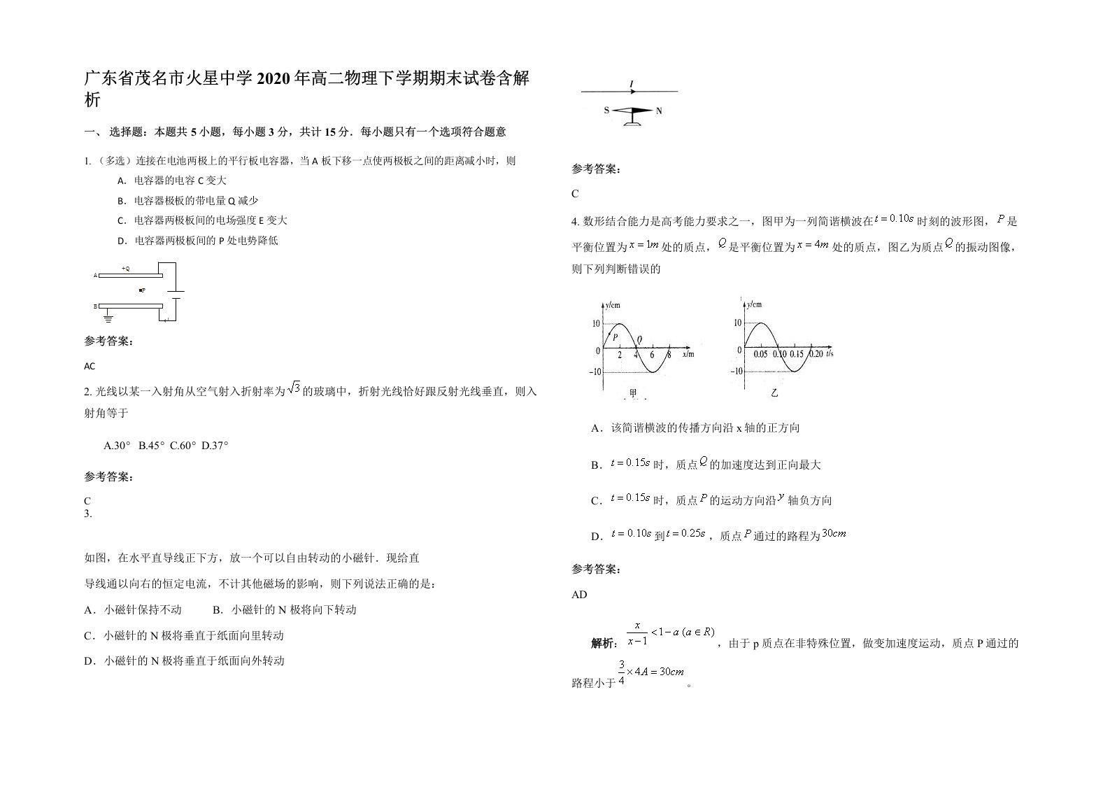 广东省茂名市火星中学2020年高二物理下学期期末试卷含解析