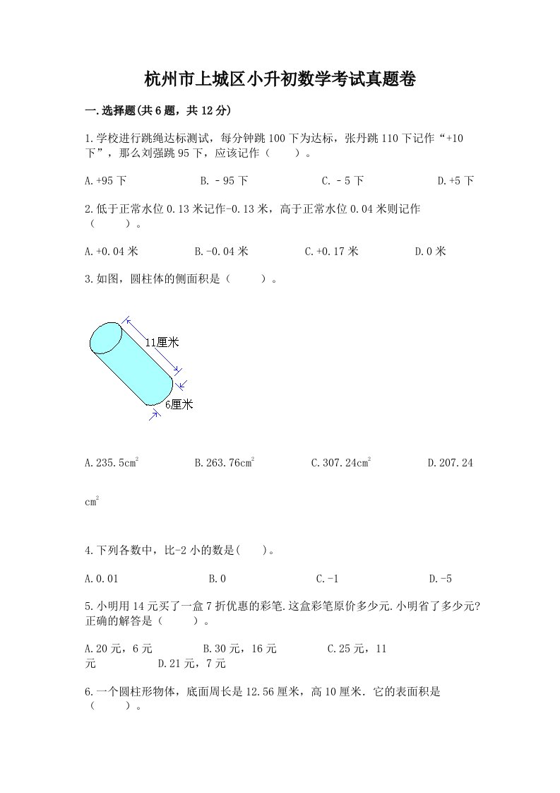 杭州市上城区小升初数学考试真题卷含答案