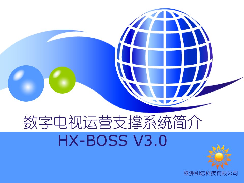 数字电视BOSS系统简介