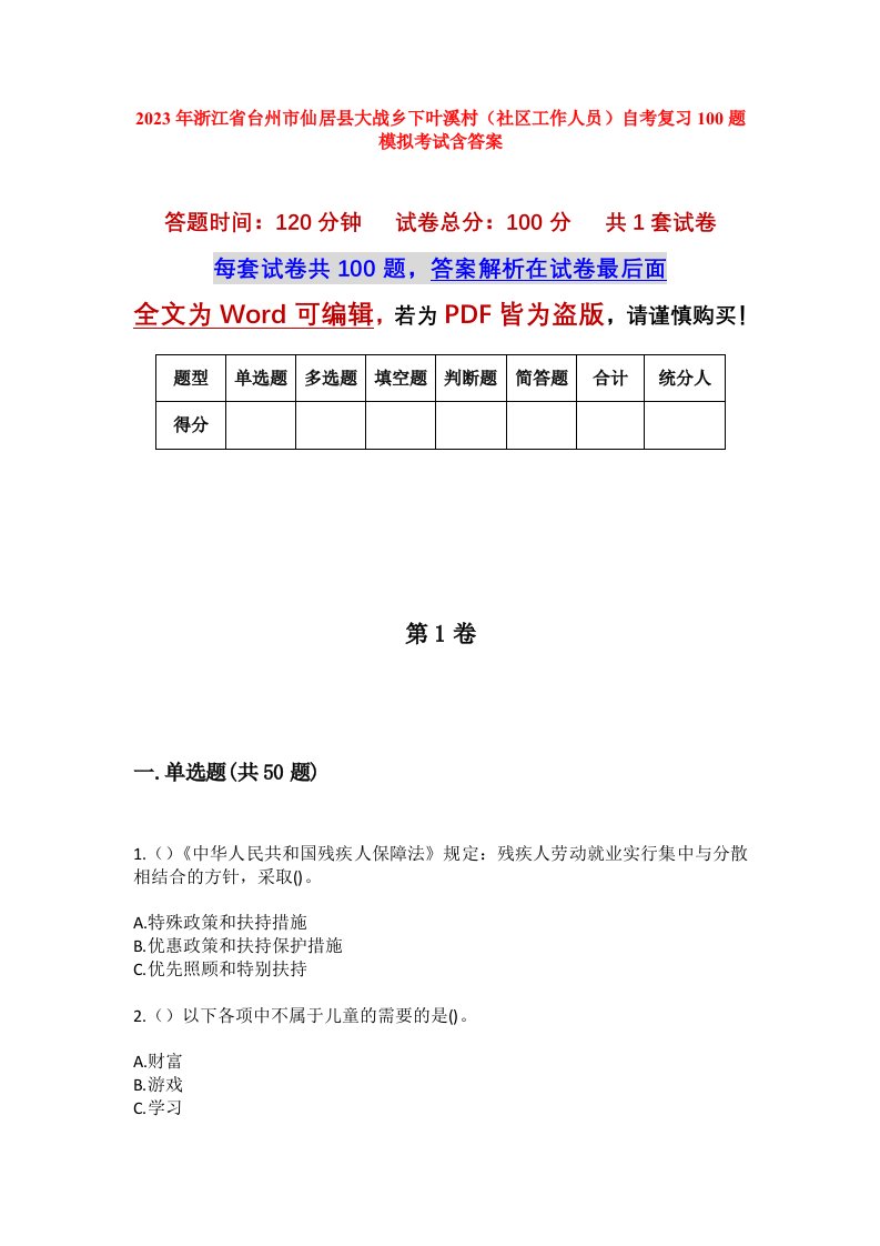 2023年浙江省台州市仙居县大战乡下叶溪村社区工作人员自考复习100题模拟考试含答案