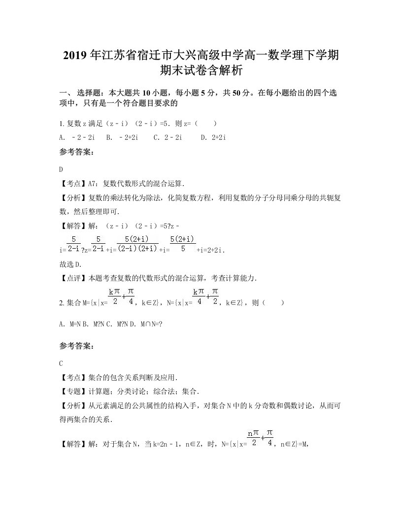 2019年江苏省宿迁市大兴高级中学高一数学理下学期期末试卷含解析