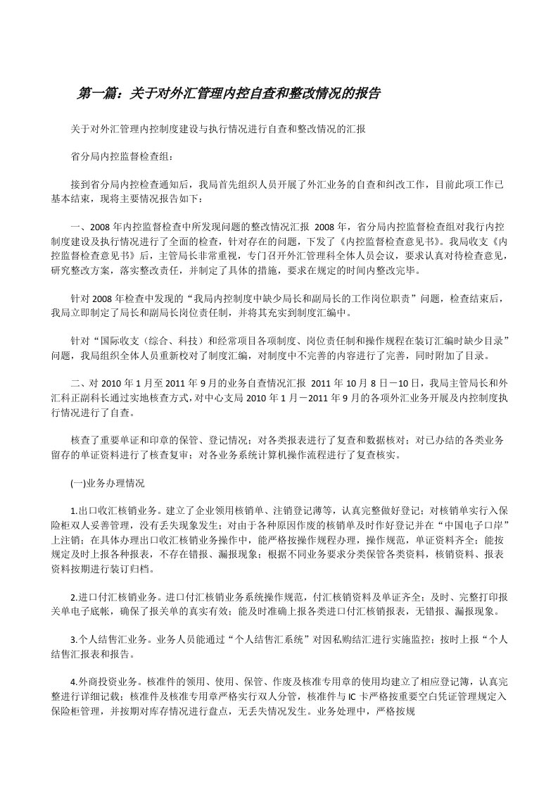 关于对外汇管理内控自查和整改情况的报告[修改版]