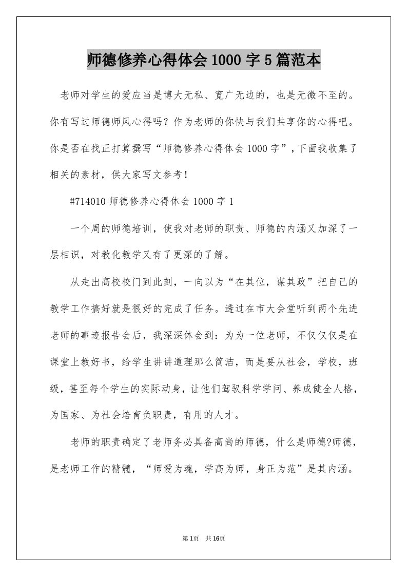 师德修养心得体会1000字5篇范本