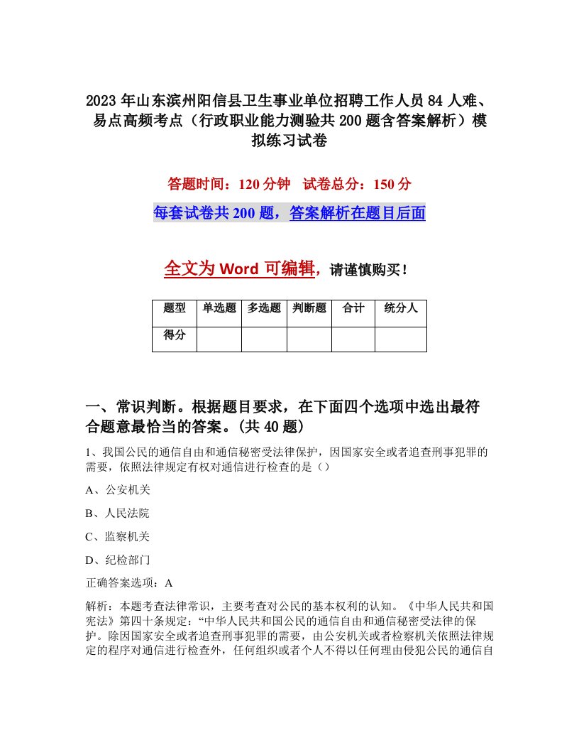 2023年山东滨州阳信县卫生事业单位招聘工作人员84人难易点高频考点行政职业能力测验共200题含答案解析模拟练习试卷