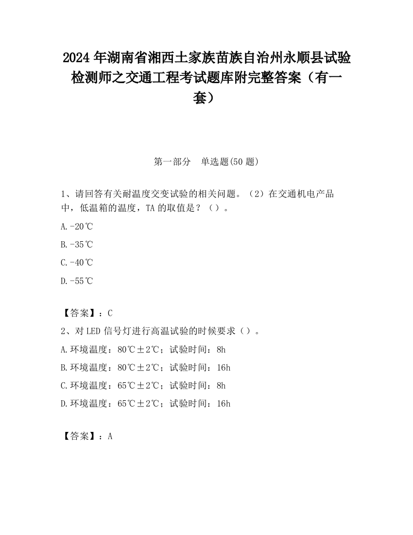 2024年湖南省湘西土家族苗族自治州永顺县试验检测师之交通工程考试题库附完整答案（有一套）