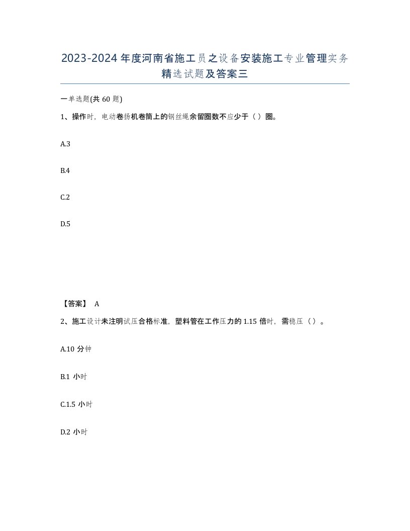 2023-2024年度河南省施工员之设备安装施工专业管理实务试题及答案三