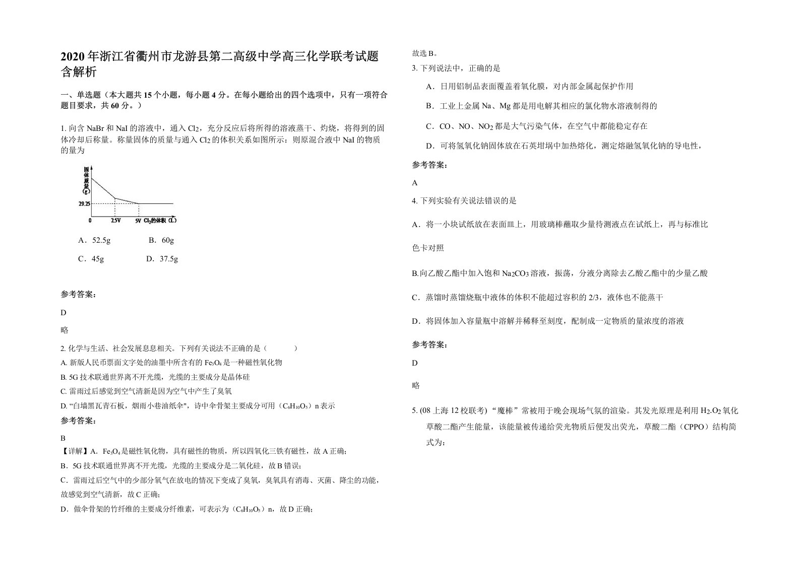 2020年浙江省衢州市龙游县第二高级中学高三化学联考试题含解析