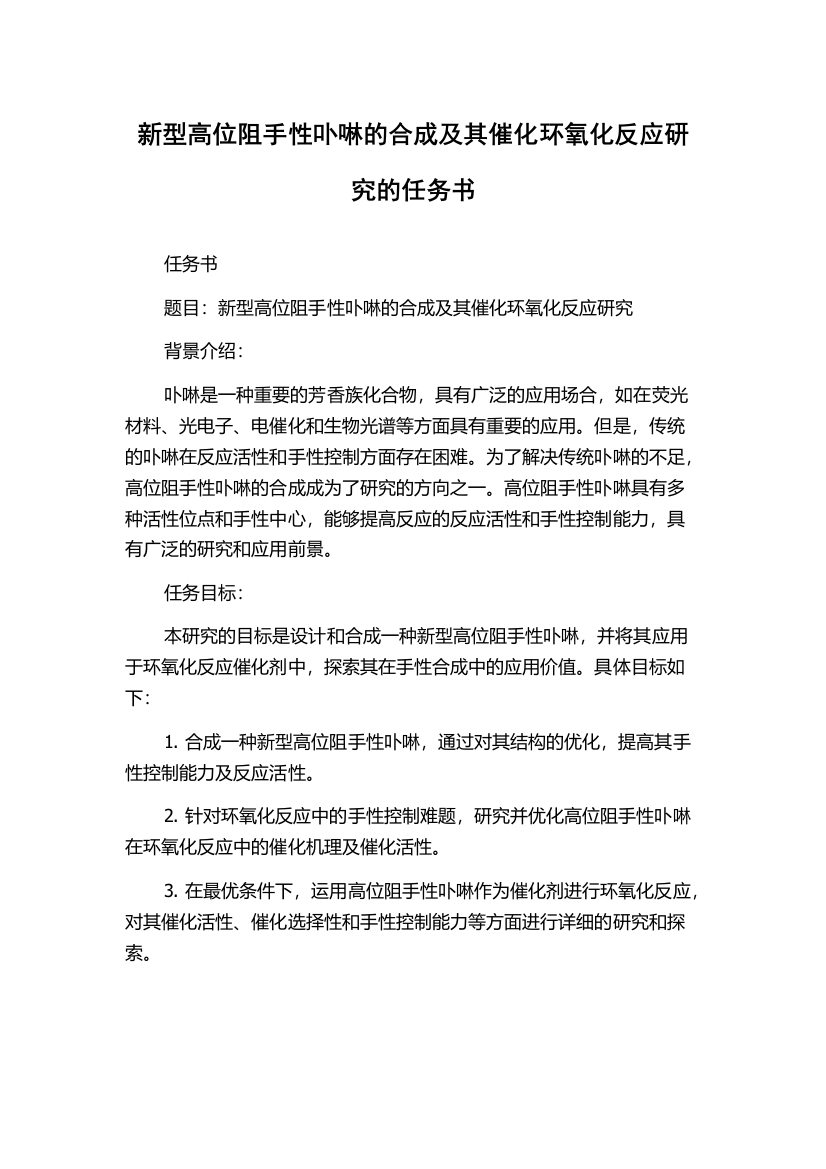 新型高位阻手性卟啉的合成及其催化环氧化反应研究的任务书