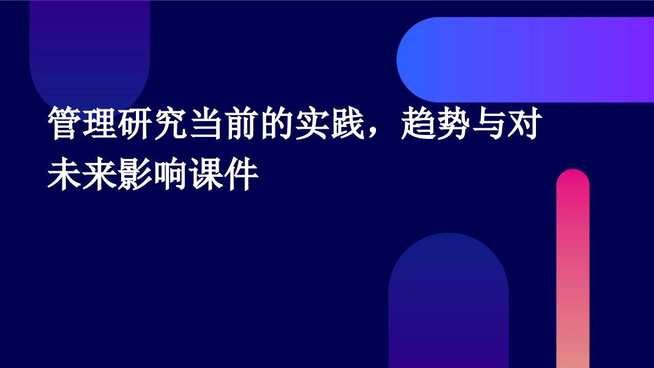 管理研究当前的实践，趋势与对未来影响课件