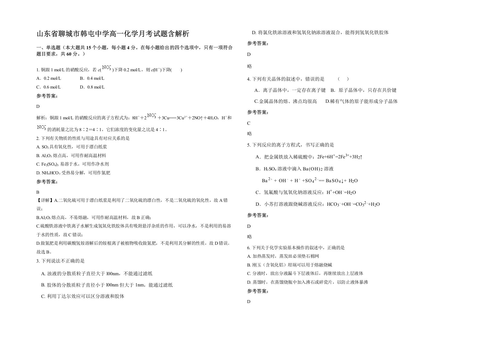 山东省聊城市韩屯中学高一化学月考试题含解析