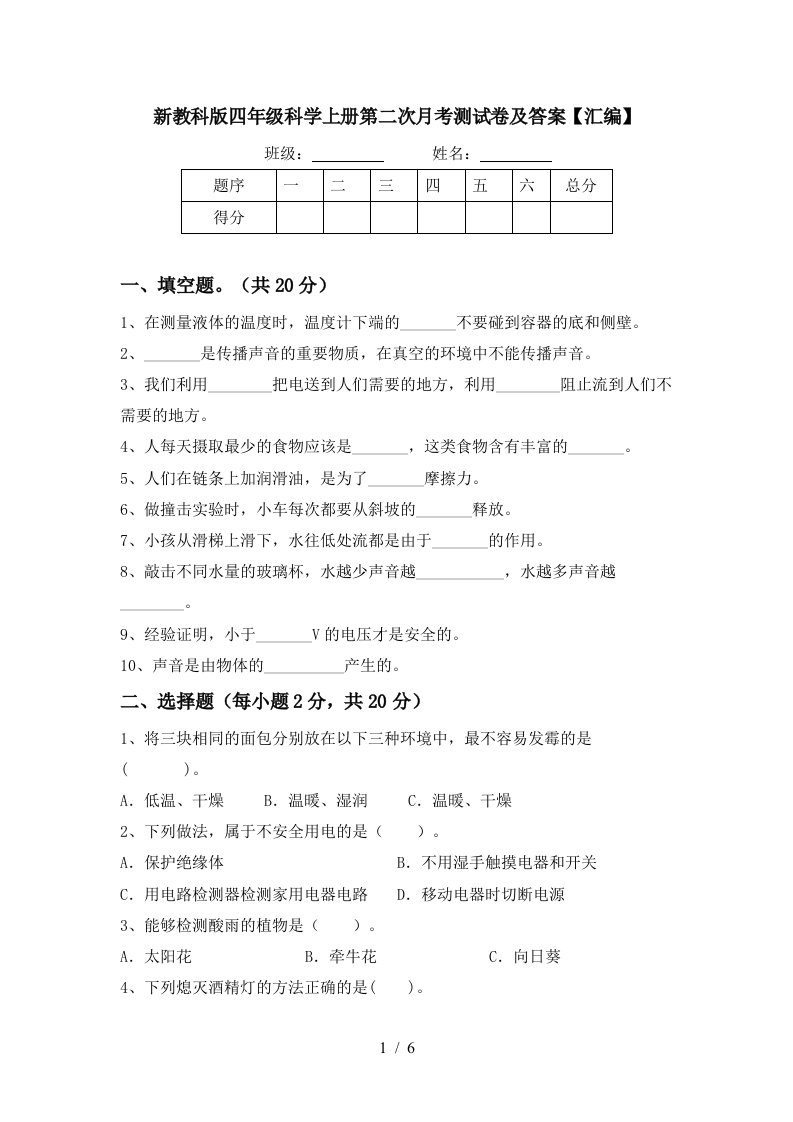 新教科版四年级科学上册第二次月考测试卷及答案汇编