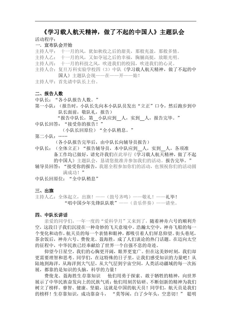 《学习载人航天精神，做了不起的中国人》主题队会主题班会设计