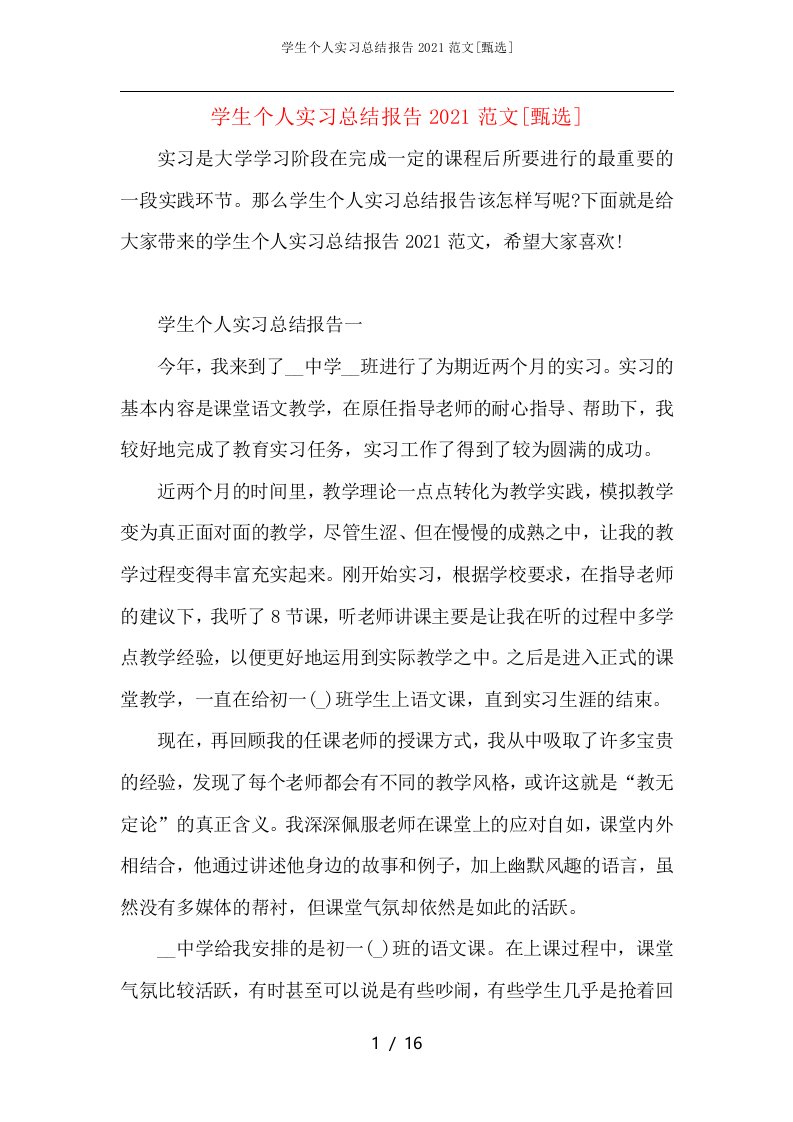 学生个人实习总结报告2021范文