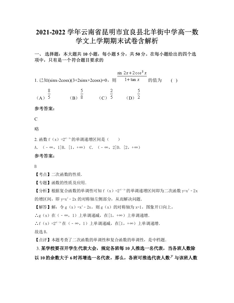 2021-2022学年云南省昆明市宜良县北羊街中学高一数学文上学期期末试卷含解析