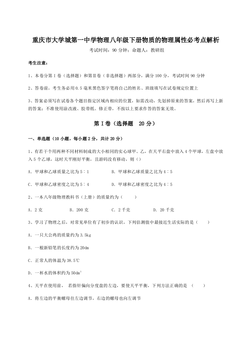 考点解析重庆市大学城第一中学物理八年级下册物质的物理属性必考点解析练习题（解析版）