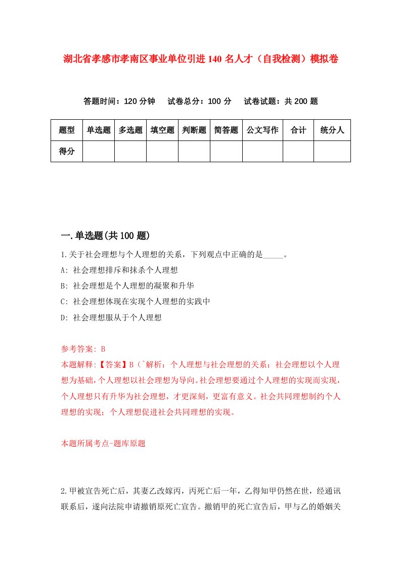 湖北省孝感市孝南区事业单位引进140名人才自我检测模拟卷第6卷