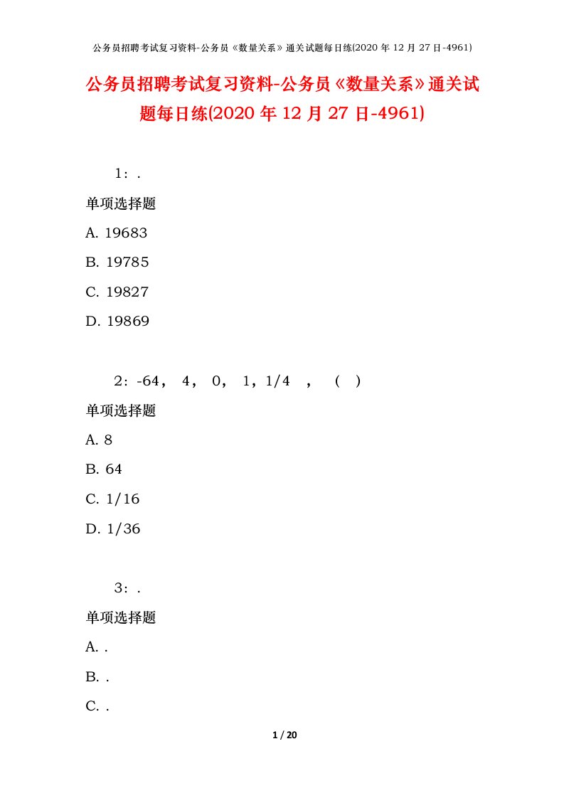 公务员招聘考试复习资料-公务员数量关系通关试题每日练2020年12月27日-4961