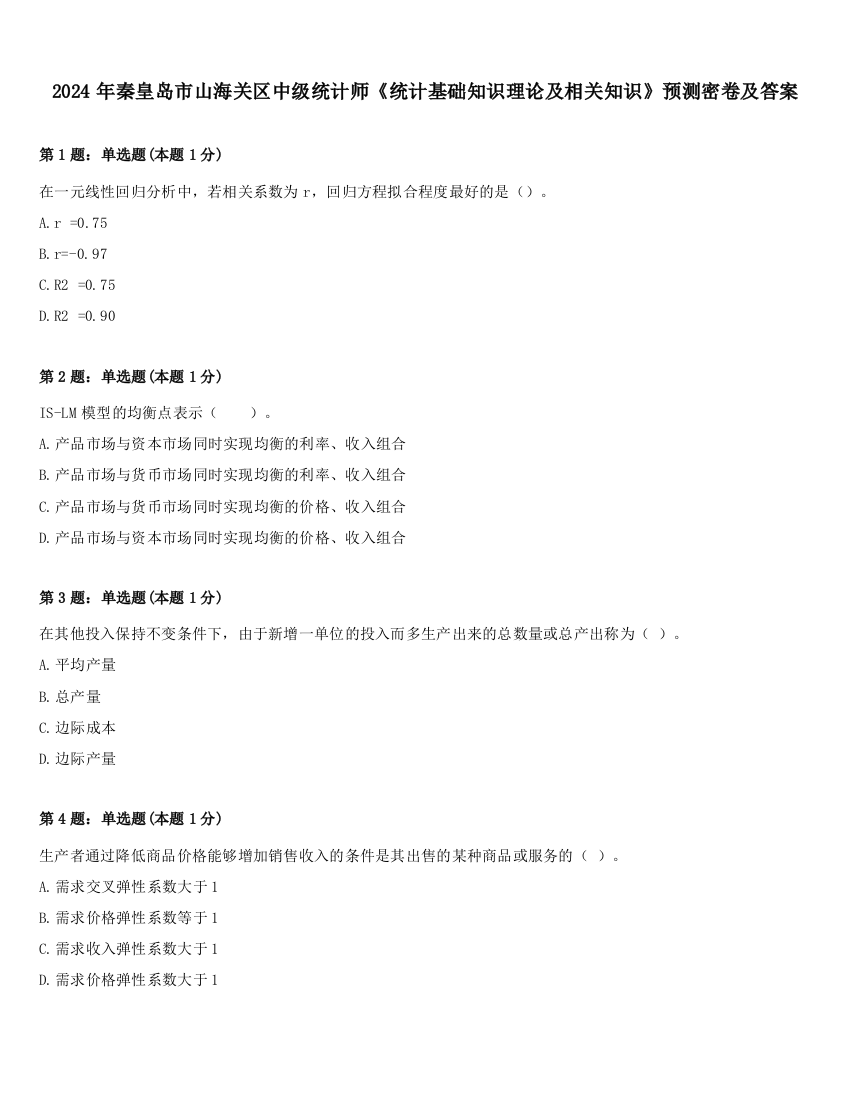 2024年秦皇岛市山海关区中级统计师《统计基础知识理论及相关知识》预测密卷及答案