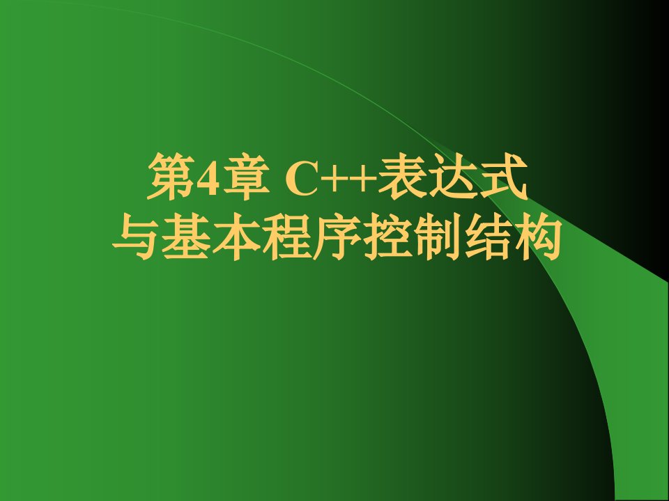 第4章C表达式与基本程序控制结构