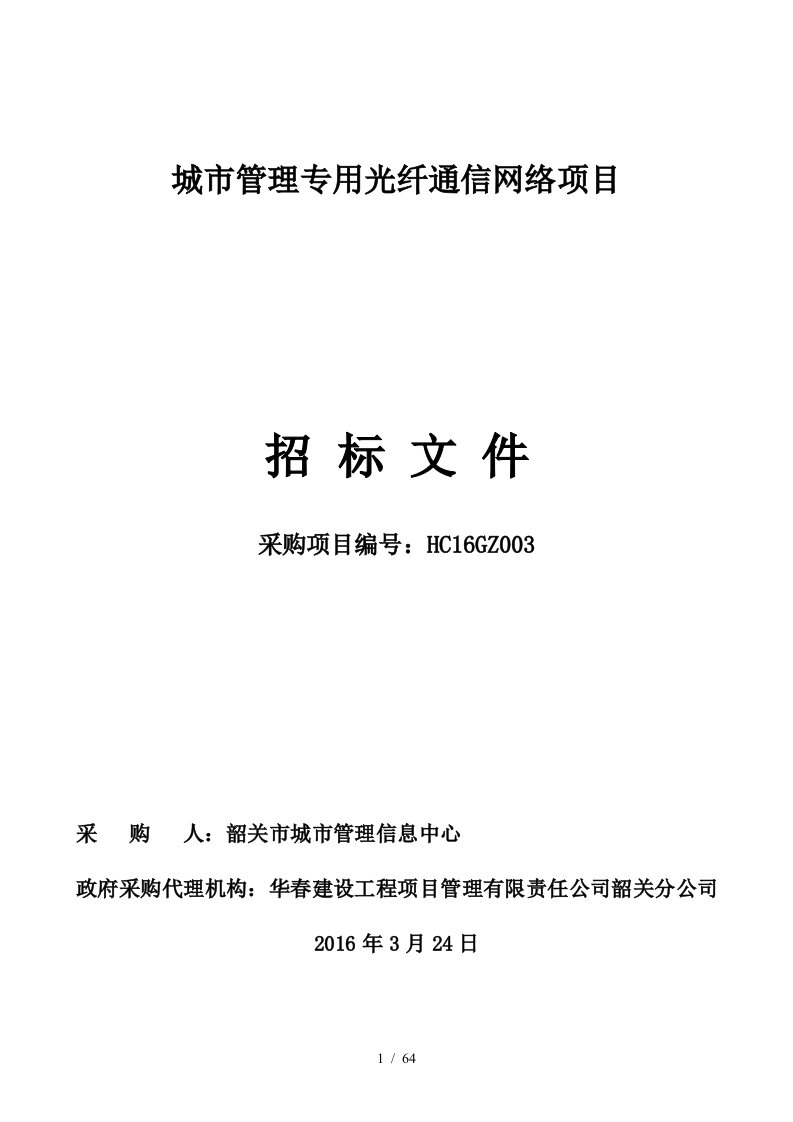 城市管理专用光纤通信网络项目