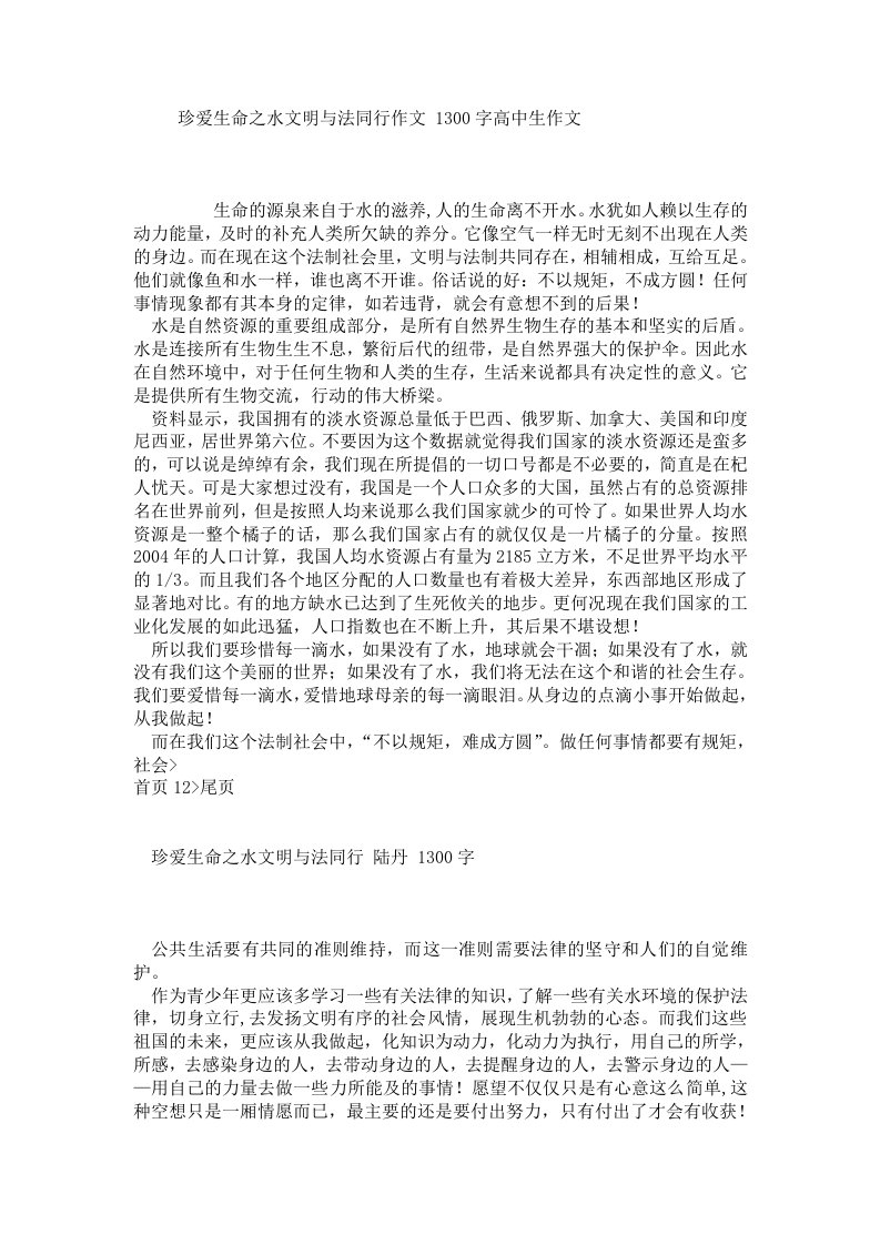 珍爱生命之水文明与法同行作文