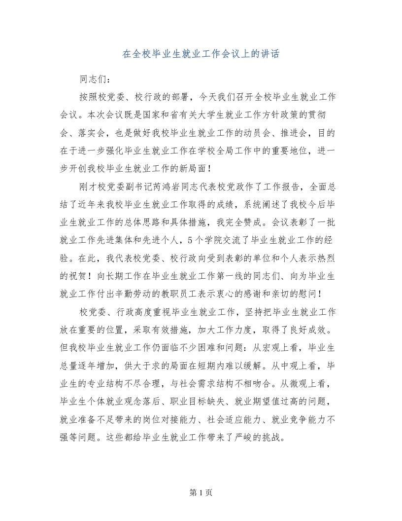 在全校毕业生就业工作会议上的讲话