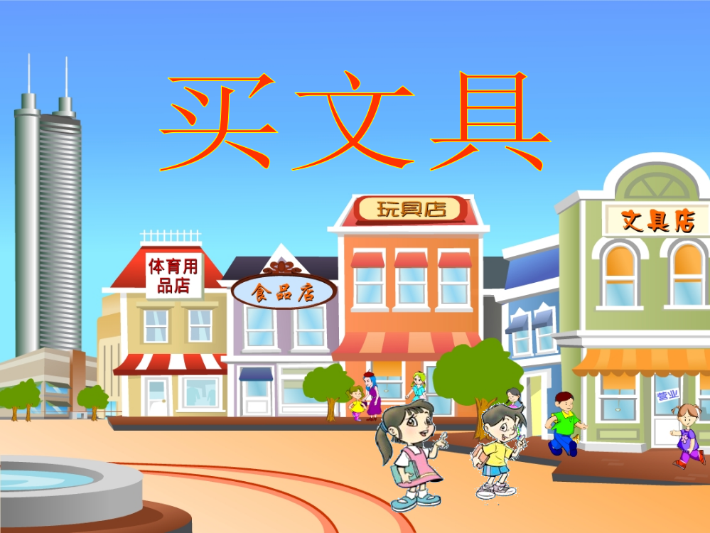 小学数学北师大三年级买文具.ppt