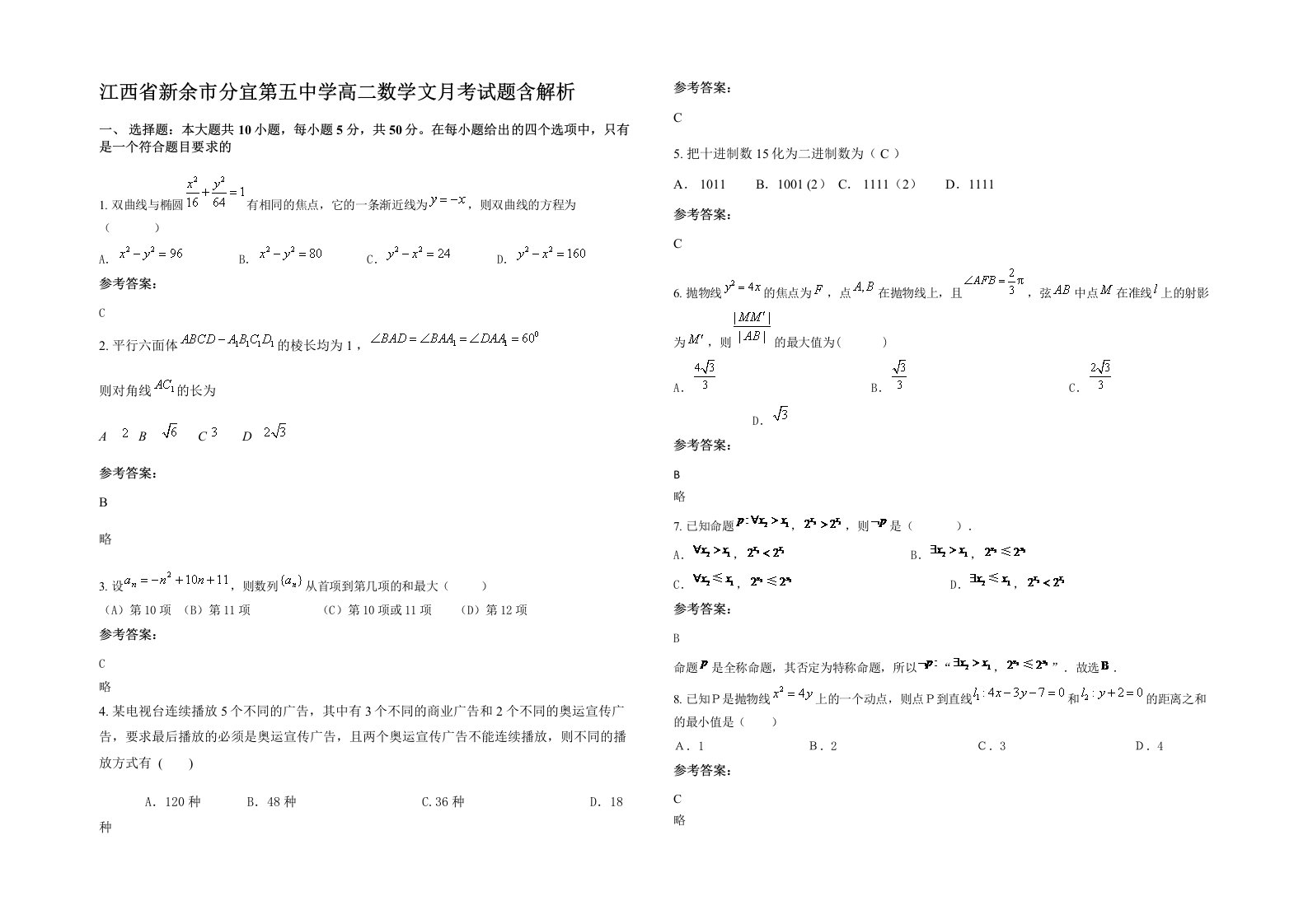 江西省新余市分宜第五中学高二数学文月考试题含解析