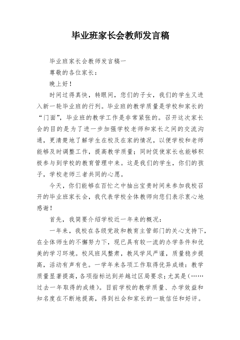 毕业班家长会教师发言稿