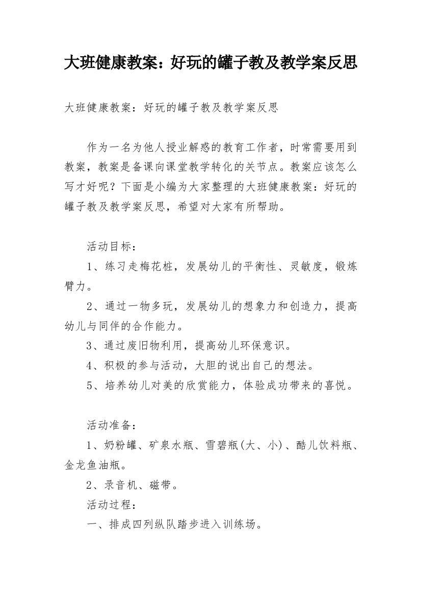 大班健康教案：好玩的罐子教及教学案反思