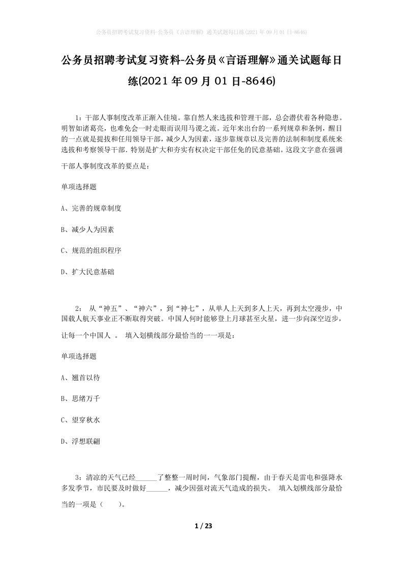 公务员招聘考试复习资料-公务员言语理解通关试题每日练2021年09月01日-8646