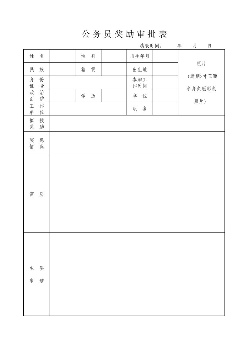 公务员奖励审批表