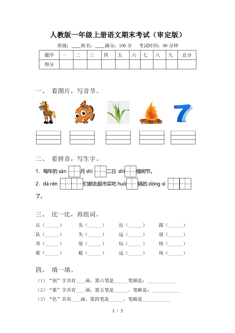 人教版一年级上册语文期末考试(审定版)