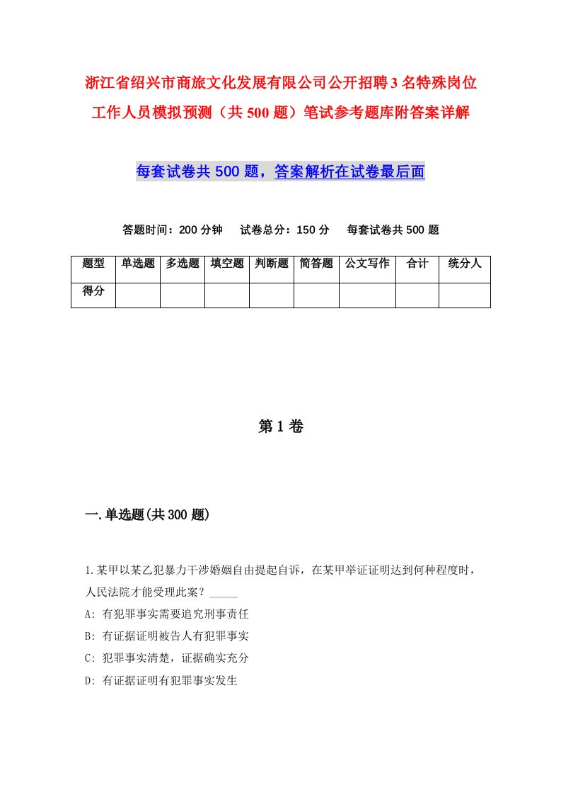 浙江省绍兴市商旅文化发展有限公司公开招聘3名特殊岗位工作人员模拟预测共500题笔试参考题库附答案详解