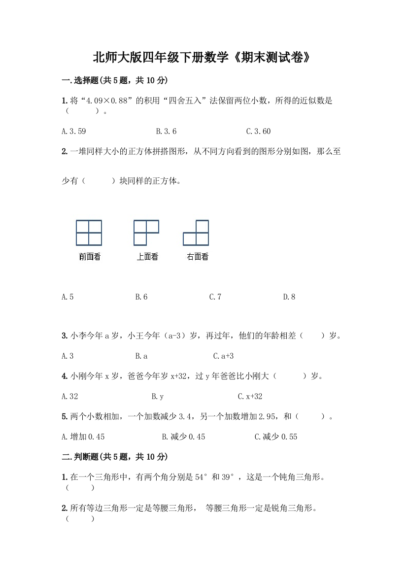 北师大版四年级下册数学《期末测试卷》加答案(综合卷)