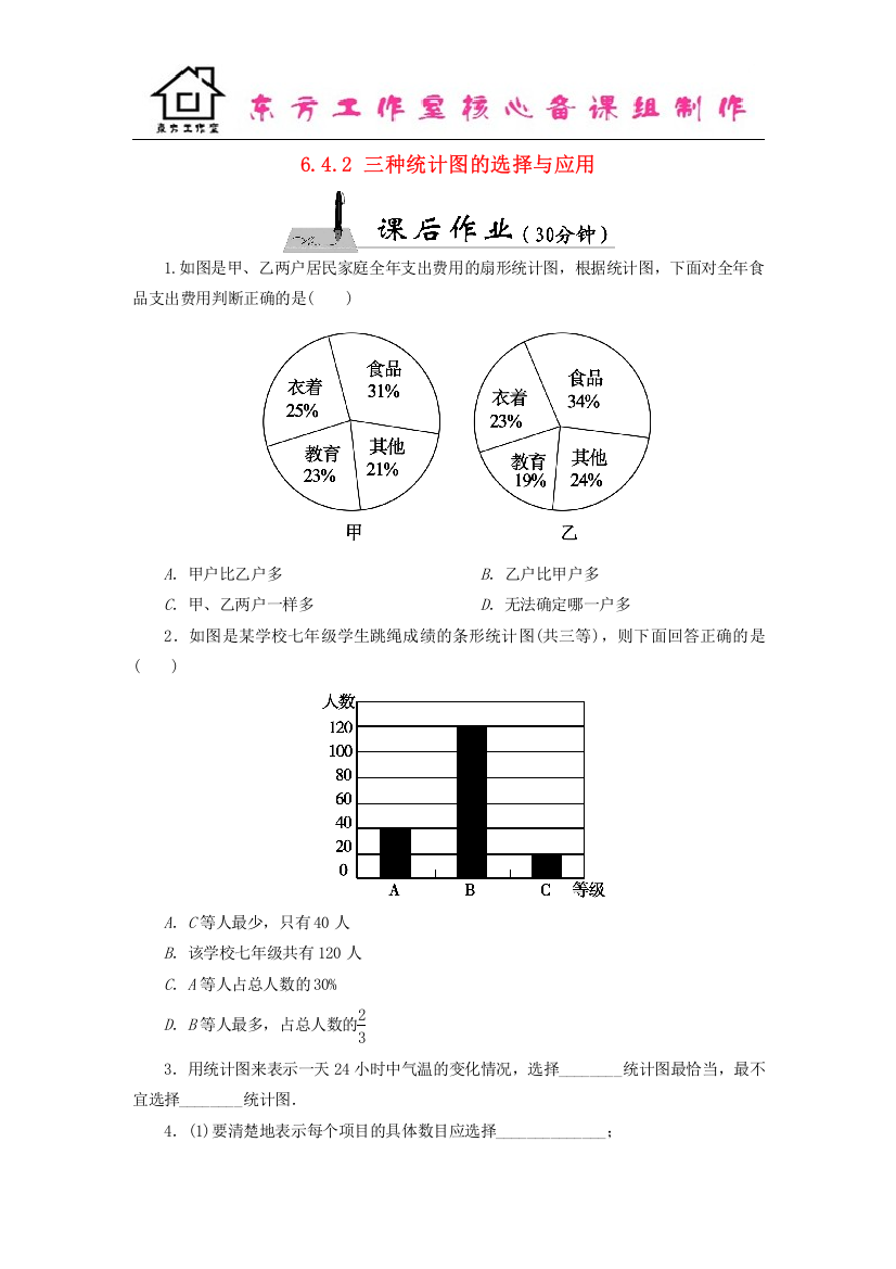 七年级数学上册-6.4.2-三种统计图的选择与应用课时作业-(新版)北师大版