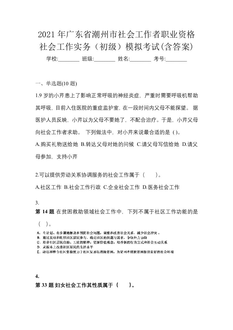 2021年广东省潮州市社会工作者职业资格社会工作实务初级模拟考试含答案