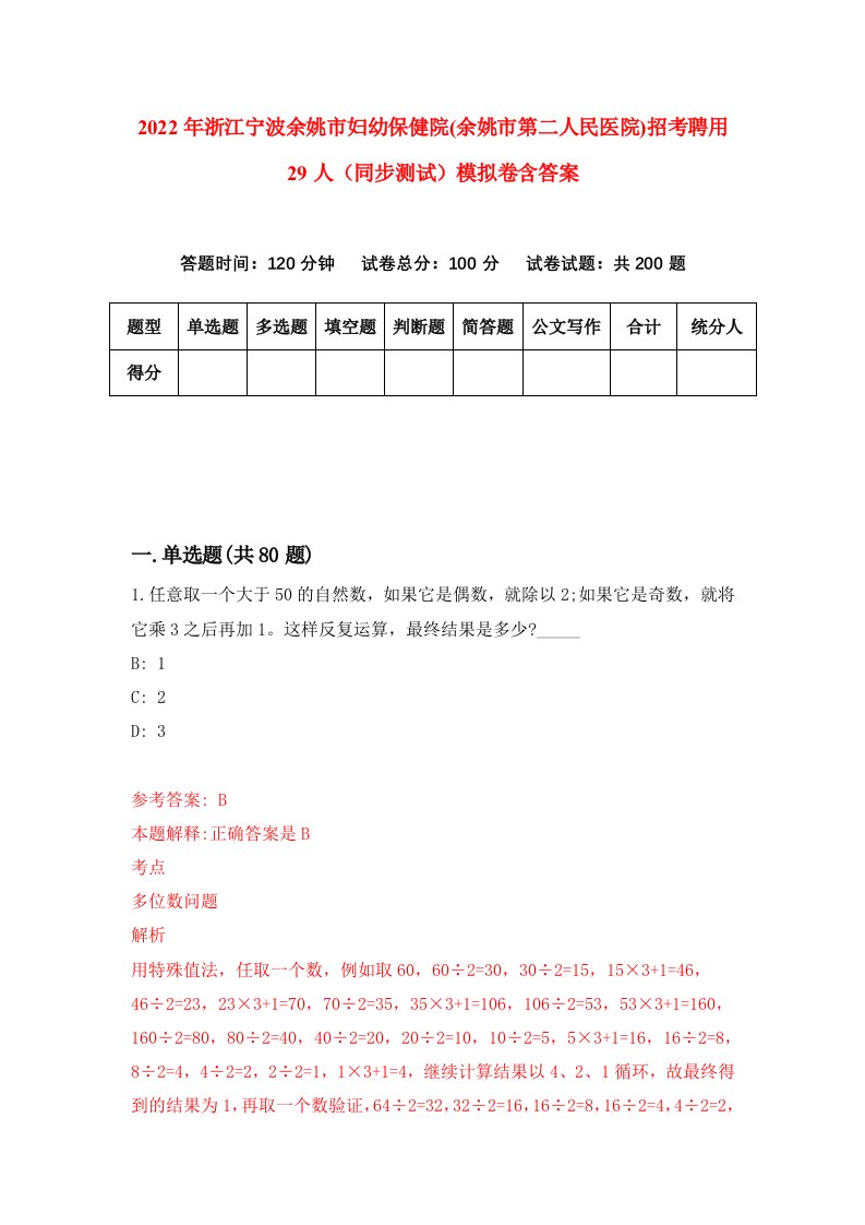 2022年浙江宁波余姚市妇幼保健院余姚市第二人民医院招考聘用29人同步测试模拟卷含答案0