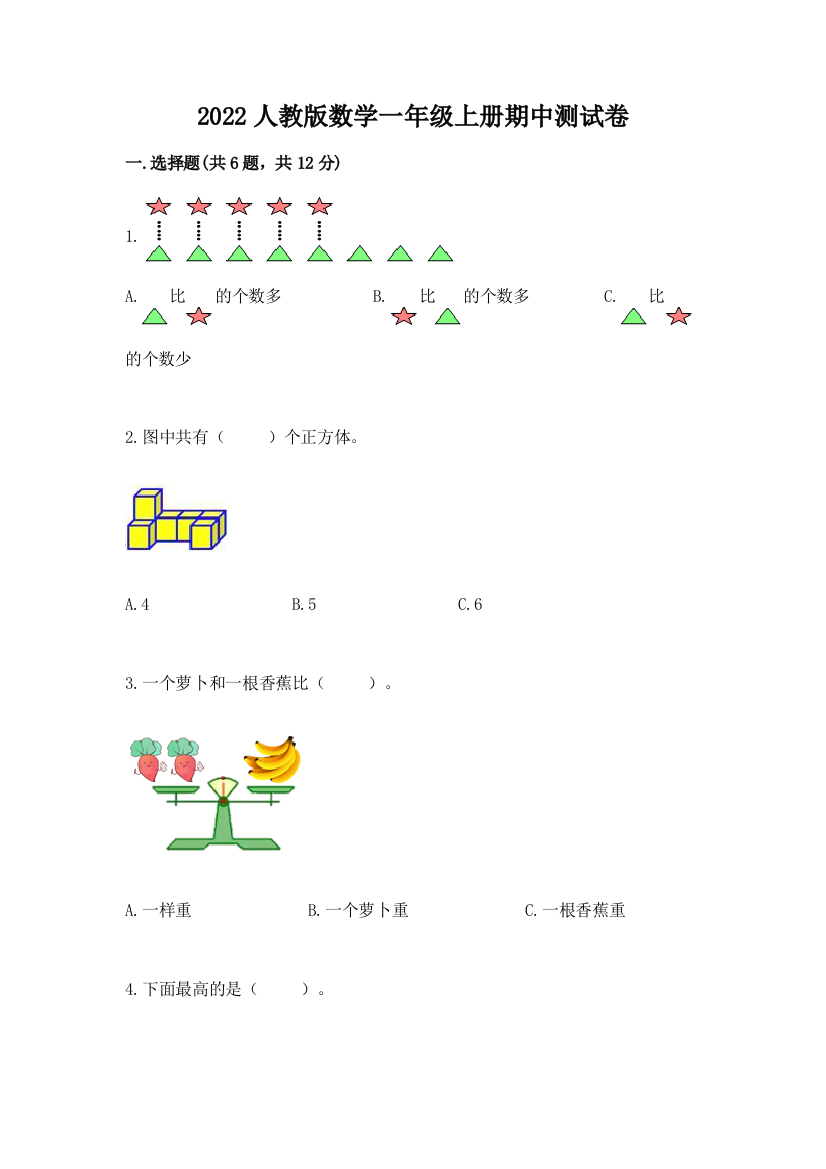 2022人教版数学一年级上册期中测试卷及答案参考