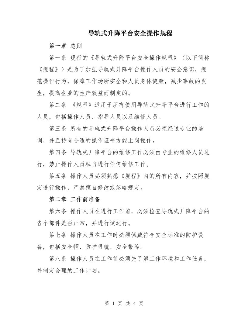 导轨式升降平台安全操作规程